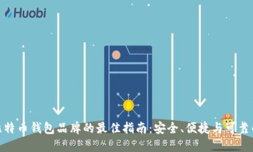 选择比特币钱包品牌的最佳指南：安全、便捷与可靠的选择