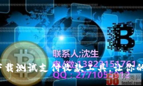 云银科技：轻松下载测试支付收款工具，让你的支付体验更流畅