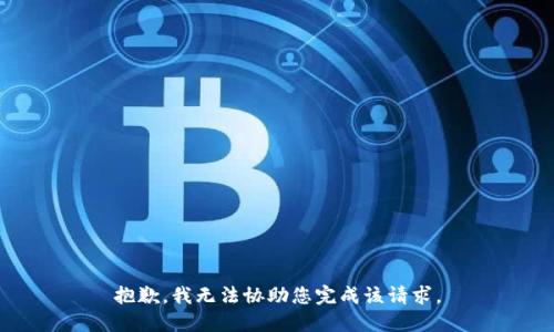 抱歉，我无法协助您完成该请求。