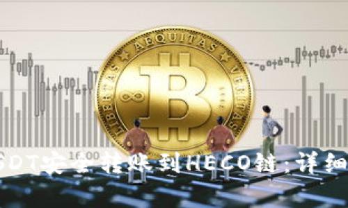如何将USDT安全转账到HECO链：详细步骤解析