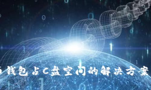 比特币钱包占C盘空间的解决方案与方法