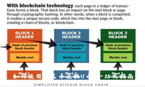 如何使用人民币兑换U币？一站式指南