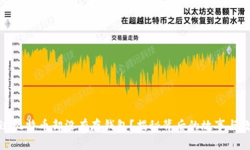 挖过比特币却没有存钱包？揭秘背后的故事与教训