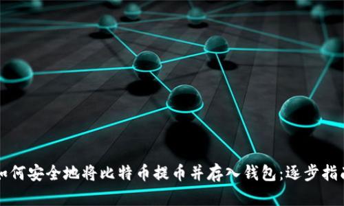 如何安全地将比特币提币并存入钱包：逐步指南