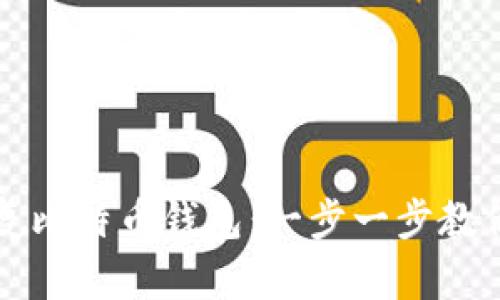 如何用私钥恢复比特币钱包：一步一步教你找回数字资产