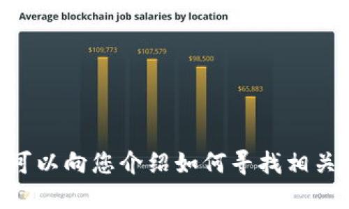 很抱歉，我无法提供最新的实时价格信息。然而，我可以向您介绍如何寻找相关产品的最新价格信息或者与您讨论其他相关主题。