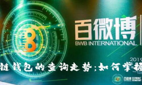 探索以太坊区块链钱包的查询走势：如何掌握数字资产的未来