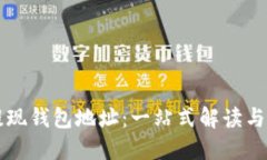 比特币提现钱包地址：一