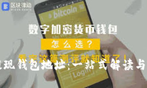 比特币提现钱包地址：一站式解读与实用指南