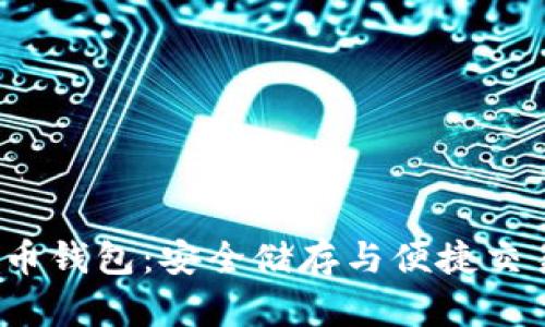掌握xm虚拟币钱包：安全储存与便捷交易的终极指南
