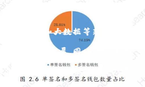 国际交易所，通常是指一个跨国或跨地区的金融市场平台，促成不同国家和地区之间的金融资产交易。它们提供一个开放的交易环境，供买家和卖家在全球范围内进行交易，主要包括股票、债券、衍生品、外汇等多种金融工具。

### 国际交易所的特点

1. **跨国性**：国际交易所的交易可以涉及多个国家，买卖双方不受地域限制。
   
2. **多样性**：在一个国际交易所里，可以交易多种金融资产，包括股票、期货、期权、外汇等。

3. **透明度**：大多数国际交易所都受到严格的监管，确保交易过程的透明和公正，维护市场的公平性。

4. **流动性**：由于国际交易所汇聚了大量的交易者，通常能够提供较高的流动性，使得投资者可以买卖资产时，能迅速找到对手方。

5. **技术支持**：国际交易所普遍使用先进的技术和系统，提升交易效率和安全性。

### 国际交易所的功能

1. **资金筹集**：企业可以通过发行股票或债券在国际交易所融资，扩大业务和投资。

2. **风险管理**：投资者可以利用期货和期权等衍生工具对冲风险。

3. **价格发现**：市场供需关系通过交易的方式形成价格，帮助投资者了解资产的市场价值。

4. **投资机会**：国际交易所为投资者提供多元化的投资机会，促进全球投资组合的构建。

### 主要国际交易所

1. **纽约证券交易所（NYSE）**：全球最大的股票交易所，以其庞大的市值著称。

2. **纳斯达克（NASDAQ）**：以科技股为主的大型股票交易平台，特别是众多初创公司和高科技公司的集聚地。

3. **伦敦证券交易所（LSE）**：历史悠久的交易所，是欧洲最大的股票市场之一。

4. **东京证券交易所（TSE）**：亚洲最大的交易所之一，代表日本经济的重要指标。

### 国际交易所的未来展望

随着全球化和数字经济的发展，国际交易所将在金融体系中扮演更加重要的角色。区块链技术、人工智能和大数据等新技术的应用，将进一步提升交易效率，降低成本，增加市场的流动性。

投资者的行为也在悄然变化，越来越多的个人投资者通过在线平台参与国际交易，这推动了国际交易所的发展。同时，对于环境、社会责任等因素的关注，也促使交易所推出更多与可持续发展相关的金融产品。

总之，国际交易所是现代金融市场的重要组成部分，促进了全球经济的互动与发展，为投资者提供了丰富的投资选择和更广泛的市场机会。