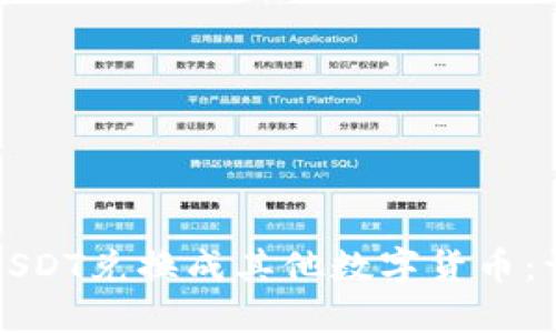 如何将USDT兑换成其他数字货币：详细指南