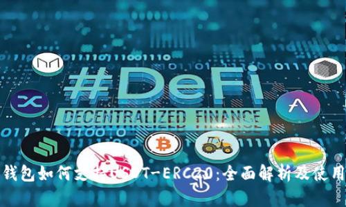 火币钱包如何支持USDT-ERC20：全面解析及使用攻略