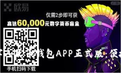如何下载数字人民币钱包APP正式版：便捷支付新选择