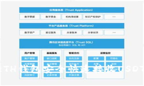 如何使用ETH钱包安全快速接收USDT：详尽指南