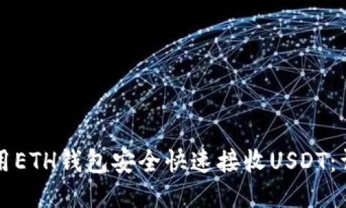 如何使用ETH钱包安全快速接收USDT：详尽指南