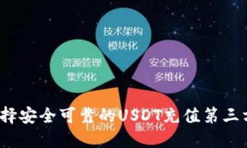 如何选择安全可靠的USDT充值第三方平台？