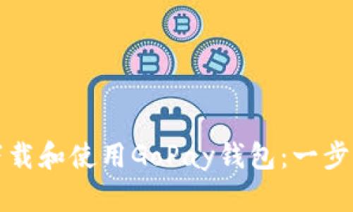 如何下载和使用GoPay钱包：一步步指南