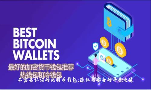 不实名认证的比特币钱包：隐私与安全的平衡之道