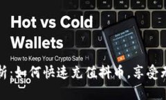 全面解析：如何快速充值