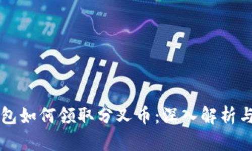 以太坊钱包如何领取分叉币：深入解析与实用指南