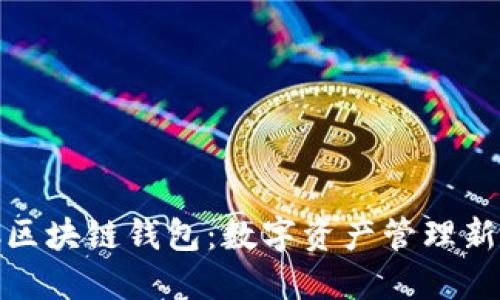 CWC区块链钱包：数字资产管理新时代