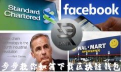 轻松一步步教你如何下载