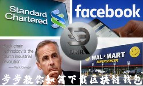 
轻松一步步教你如何下载区块链钱包到手机