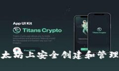 如何在以太坊上安全创建