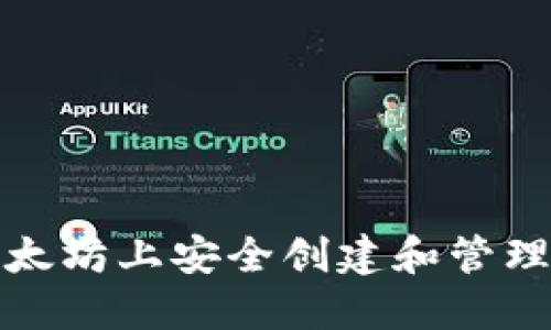 如何在以太坊上安全创建和管理你的钱包