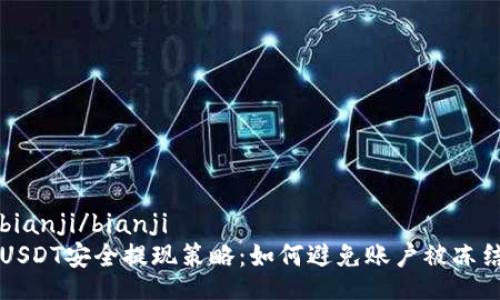 bianji/bianji
USDT安全提现策略：如何避免账户被冻结