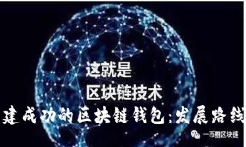 bisai
如何构建成功的区块链钱包：发展路线图典范