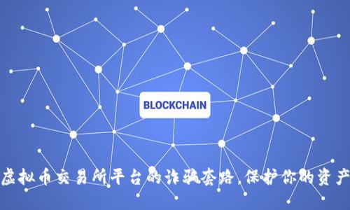 揭秘虚拟币交易所平台的诈骗套路，保护你的资产安全