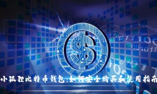 小狐狸比特币钱包：如何安全购买和使用指南