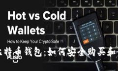 小狐狸比特币钱包：如何