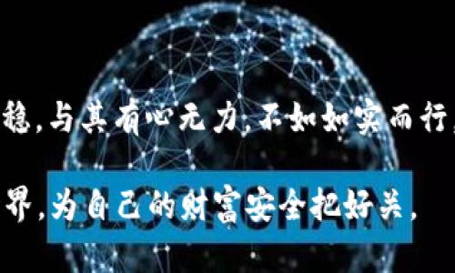 霸头如何安全存储虚拟币钱包秘钥：保护你的数字资产/霸头  
关健词虚拟币, 钱包秘钥, 数字资产, 安全存储/关健词  

引言：数字货币时代的到来  
近年来，虚拟币的流行迅速改变了金融世界的格局。从比特币到以太坊，数字资产的价值不断攀升，让越来越多的人开始关注这个新兴市场。然而，随着投资虚拟币的人数激增，钱包秘钥的安全问题也愈发突出。如何妥善保管钱包秘钥，成为了每一个数字货币投资者都必须面对的挑战。正如古人所说：“一日之计在于晨”，良好的开始是成功的一半，保护数字资产的第一步，就是确保你的钱包秘钥安全。  

钱包秘钥的概念  
在深入探讨钱包秘钥的安全存储之前，我们需要明确钱包秘钥的含义。每个虚拟币钱包都包含一个或多个秘钥，这些秘钥用于访问和管理资产。钱包秘钥通常分为公钥和私钥。公钥可以公开分享给他人，用于接收资金，而私钥则是管理者的秘密信息，必须绝对保密。如果私钥被盗，黑客就可以完全控制用户的资产。因此，确保私钥的安全存储至关重要。  

不同类型的钱包及其秘钥  
在这个数字货币的世界里，钱包主要分为热钱包和冷钱包。  
strong热钱包/strong是指通过互联网连接的数字钱包，方便快捷，适合小额交易。然而，由于其在线性质，热钱包通常面临着较高的安全风险。strong冷钱包/strong则是指未连接互联网的存储方式，包括硬件钱包和纸钱包。冷钱包可以有效降低被黑客攻击的风险，适合长期存储大额资产。  
针对这两种钱包，秘钥的安全策略也有所不同。热钱包需要定期更新和启用双重认证，而冷钱包则需要妥善保管物理介质，甚至可以采取多重备份的方式。正如地域谚语所言：“慢工出细活”，在保护资产的过程中，谨慎和耐心是必不可少的。  

如何安全存储钱包秘钥  
对于每一个投资者而言，如何安全地存储钱包秘钥是关键。以下是几种有效的存储方法：  

h41. 使用硬件钱包/h4  
硬件钱包作为冷钱包的一种，提供了非常高的安全级别。它们将私钥保存在设备内，避免了网络攻击的风险。常见的硬件钱包有Ledger和Trezor等，购买时应选择正规渠道，以确保设备的真实性。  

h42. 务必开启双重认证/h4  
对于热钱包，能够启用双重认证的省都要开启。这可以增加未授权访问账户的难度，即便黑客窃取了你的密码，没有第二步的验证，仍然无法进入账户。 “不怕一万，就怕万一”，预防总比事后补救来得重要。  

h43. 定期更新秘钥/h4  
将钱包秘钥定期更新，是提高安全性的重要措施之一。任何时候发现可疑活动时，请立即更新秘钥。此外，建议在重要信息泄露后尽快更换秘钥，全力降低风险。  

h44. 备份秘钥/h4  
在存储秘钥时，一定要做到备份。可以将秘钥写下来，存放在安全地点，确保即使遇到设备故障，仍能找回秘钥。或许有些人会觉得“纸质秘钥易丢失”，但“纸上得来终觉浅”，有些时候，简单直接的方式往往就是最好的选择。  

h45. 不要在公共场合分享秘钥/h4  
在任何情况下，切勿与他人分享私钥。即便是身边的朋友，也可能因为无意中的信息泄露，导致大笔资产的损失。保护秘钥就像守护一颗金蛋，打消任何分享秘钥的念头。  

常见的安全威胁  
在保护虚拟币钱包秘钥的过程中，了解常见的安全威胁是至关重要的。这些威胁可能包括但不限于：  

h41. 钓鱼网站/h4  
黑客可能创建伪造的网站，诱骗用户输入他们的私钥或密码。务必仔细检查网址，并始终访问官方网站。  

h42. 恶意软件/h4  
如果设备感染恶意软件，黑客可以获得对你的钱包和秘钥的访问权限。使用高质量的防病毒软件，定期扫描设备。  

h43. 社交工程/h4  
黑客可能通过社交工程获取用户默许的信息，因此保持警惕，对陌生人发来的讯息和请求要多加小心。  

总结：保护你的资产是第一要务  
在这个数字货币飞速发展的时代，保护虚拟币钱包秘钥的安全是每位投资者的责任。通过采取适当的措施，与时俱进地更新安全策略，我们能够在这片充满机遇的海洋中，航行得更为平稳。与其有心无力，不如如实而行，只有真正将“安全”放在第一位，才能让我们的数字资产稳稳当当，安然无恙。  

记住，安全就好比一条长河，它需要悉心的浇灌和呵护，唯有如此，才能在未来的虚拟币市场中，立于不败之地。“欲穷千里目，更上一层楼”，让我们以更高的视角审视这个充满可能性的世界，为自己的财富安全把好关。