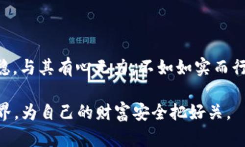 霸头如何安全存储虚拟币钱包秘钥：保护你的数字资产/霸头  
关健词虚拟币, 钱包秘钥, 数字资产, 安全存储/关健词  

引言：数字货币时代的到来  
近年来，虚拟币的流行迅速改变了金融世界的格局。从比特币到以太坊，数字资产的价值不断攀升，让越来越多的人开始关注这个新兴市场。然而，随着投资虚拟币的人数激增，钱包秘钥的安全问题也愈发突出。如何妥善保管钱包秘钥，成为了每一个数字货币投资者都必须面对的挑战。正如古人所说：“一日之计在于晨”，良好的开始是成功的一半，保护数字资产的第一步，就是确保你的钱包秘钥安全。  

钱包秘钥的概念  
在深入探讨钱包秘钥的安全存储之前，我们需要明确钱包秘钥的含义。每个虚拟币钱包都包含一个或多个秘钥，这些秘钥用于访问和管理资产。钱包秘钥通常分为公钥和私钥。公钥可以公开分享给他人，用于接收资金，而私钥则是管理者的秘密信息，必须绝对保密。如果私钥被盗，黑客就可以完全控制用户的资产。因此，确保私钥的安全存储至关重要。  

不同类型的钱包及其秘钥  
在这个数字货币的世界里，钱包主要分为热钱包和冷钱包。  
strong热钱包/strong是指通过互联网连接的数字钱包，方便快捷，适合小额交易。然而，由于其在线性质，热钱包通常面临着较高的安全风险。strong冷钱包/strong则是指未连接互联网的存储方式，包括硬件钱包和纸钱包。冷钱包可以有效降低被黑客攻击的风险，适合长期存储大额资产。  
针对这两种钱包，秘钥的安全策略也有所不同。热钱包需要定期更新和启用双重认证，而冷钱包则需要妥善保管物理介质，甚至可以采取多重备份的方式。正如地域谚语所言：“慢工出细活”，在保护资产的过程中，谨慎和耐心是必不可少的。  

如何安全存储钱包秘钥  
对于每一个投资者而言，如何安全地存储钱包秘钥是关键。以下是几种有效的存储方法：  

h41. 使用硬件钱包/h4  
硬件钱包作为冷钱包的一种，提供了非常高的安全级别。它们将私钥保存在设备内，避免了网络攻击的风险。常见的硬件钱包有Ledger和Trezor等，购买时应选择正规渠道，以确保设备的真实性。  

h42. 务必开启双重认证/h4  
对于热钱包，能够启用双重认证的省都要开启。这可以增加未授权访问账户的难度，即便黑客窃取了你的密码，没有第二步的验证，仍然无法进入账户。 “不怕一万，就怕万一”，预防总比事后补救来得重要。  

h43. 定期更新秘钥/h4  
将钱包秘钥定期更新，是提高安全性的重要措施之一。任何时候发现可疑活动时，请立即更新秘钥。此外，建议在重要信息泄露后尽快更换秘钥，全力降低风险。  

h44. 备份秘钥/h4  
在存储秘钥时，一定要做到备份。可以将秘钥写下来，存放在安全地点，确保即使遇到设备故障，仍能找回秘钥。或许有些人会觉得“纸质秘钥易丢失”，但“纸上得来终觉浅”，有些时候，简单直接的方式往往就是最好的选择。  

h45. 不要在公共场合分享秘钥/h4  
在任何情况下，切勿与他人分享私钥。即便是身边的朋友，也可能因为无意中的信息泄露，导致大笔资产的损失。保护秘钥就像守护一颗金蛋，打消任何分享秘钥的念头。  

常见的安全威胁  
在保护虚拟币钱包秘钥的过程中，了解常见的安全威胁是至关重要的。这些威胁可能包括但不限于：  

h41. 钓鱼网站/h4  
黑客可能创建伪造的网站，诱骗用户输入他们的私钥或密码。务必仔细检查网址，并始终访问官方网站。  

h42. 恶意软件/h4  
如果设备感染恶意软件，黑客可以获得对你的钱包和秘钥的访问权限。使用高质量的防病毒软件，定期扫描设备。  

h43. 社交工程/h4  
黑客可能通过社交工程获取用户默许的信息，因此保持警惕，对陌生人发来的讯息和请求要多加小心。  

总结：保护你的资产是第一要务  
在这个数字货币飞速发展的时代，保护虚拟币钱包秘钥的安全是每位投资者的责任。通过采取适当的措施，与时俱进地更新安全策略，我们能够在这片充满机遇的海洋中，航行得更为平稳。与其有心无力，不如如实而行，只有真正将“安全”放在第一位，才能让我们的数字资产稳稳当当，安然无恙。  

记住，安全就好比一条长河，它需要悉心的浇灌和呵护，唯有如此，才能在未来的虚拟币市场中，立于不败之地。“欲穷千里目，更上一层楼”，让我们以更高的视角审视这个充满可能性的世界，为自己的财富安全把好关。