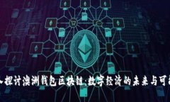 深入探讨澳洲钱包区块链