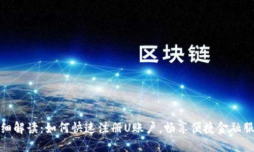 详细解读：如何快速注册U账户，畅享便捷金融服务