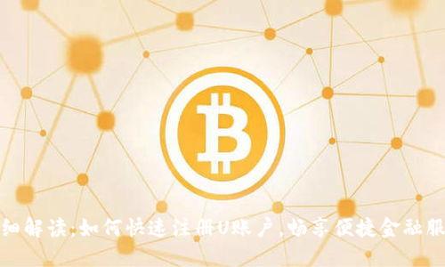 详细解读：如何快速注册U账户，畅享便捷金融服务