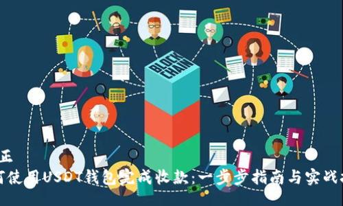 正/正
如何使用USDT钱包完成收款：一步步指南与实战技巧
