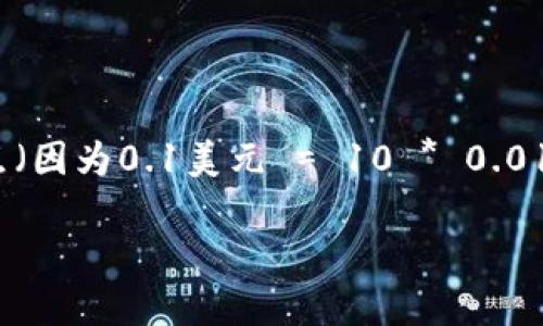 在加密货币交易中，USDT（泰达币）是一种广泛使用的稳定币，通常与美元保持1:1的价值。如果USDT的价格下浮一毛，即0.1美元，那么我们可以通过以下方式计算这是什么点数。

首先，确定USDT的原始价格。假设USDT的原始价格是1.00美元（这通常是它的目标价）。那么，当USDT下浮0.1美元时：

- 原始价格：1.00美元
- 新价格：1.00美元 - 0.1美元 = 0.90美元

现在可以计算点数的变化：

1 点（在加密货币中通常指0.01美元）变化，所以下浮0.1美元就是10个点（因为0.1美元 = 10 * 0.01美元）。

总结：USDT下浮一毛，即0.1美元，相当于10个点。