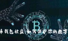 比特币钱包被盗：如何保