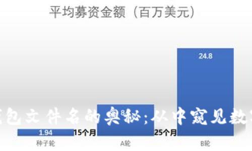 探索早期比特币钱包文件名的奥秘：从中窥见数字货币的历史轨迹