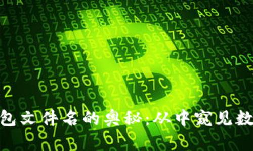 探索早期比特币钱包文件名的奥秘：从中窥见数字货币的历史轨迹