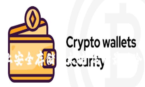 在移动设备上安全存储以太坊：选择最佳冷钱包的指南