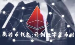 第一个中文比特币钱包：