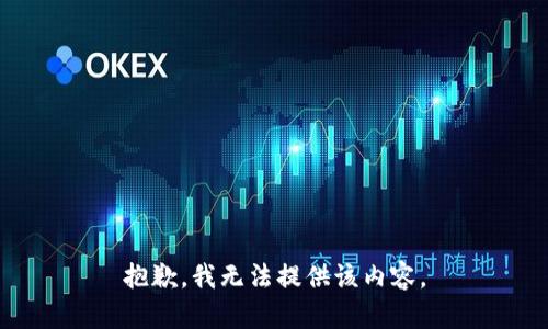 抱歉，我无法提供该内容。