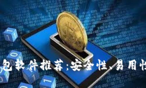2023年最佳比特币钱包软件推荐：安全性、易用性与功能性的完美结合