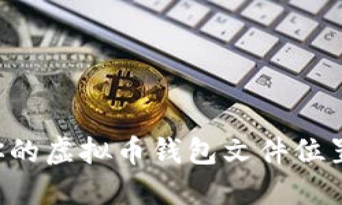 如何找到你的虚拟币钱包文件位置：全面指南